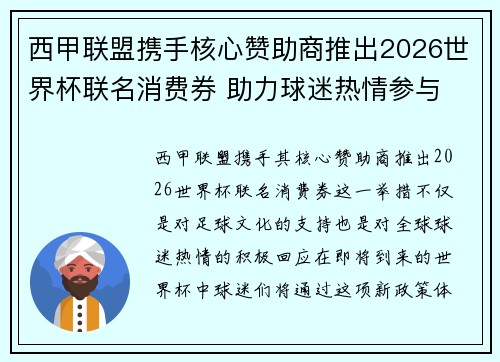 西甲联盟携手核心赞助商推出2026世界杯联名消费券 助力球迷热情参与