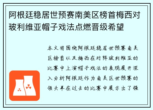 阿根廷稳居世预赛南美区榜首梅西对玻利维亚帽子戏法点燃晋级希望