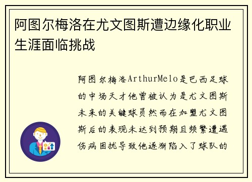 阿图尔梅洛在尤文图斯遭边缘化职业生涯面临挑战