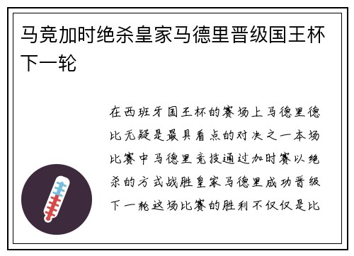 马竞加时绝杀皇家马德里晋级国王杯下一轮