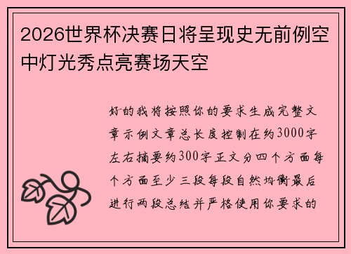 2026世界杯决赛日将呈现史无前例空中灯光秀点亮赛场天空