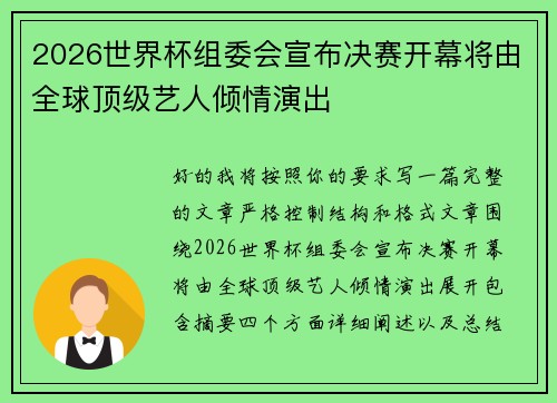 2026世界杯组委会宣布决赛开幕将由全球顶级艺人倾情演出