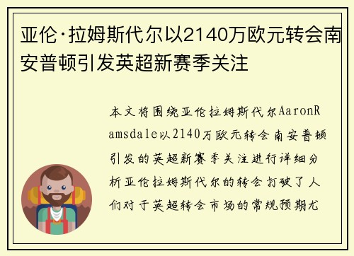 亚伦·拉姆斯代尔以2140万欧元转会南安普顿引发英超新赛季关注