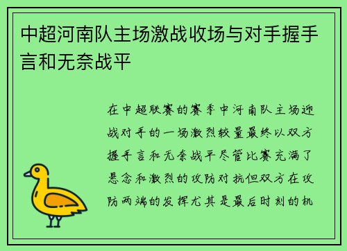 中超河南队主场激战收场与对手握手言和无奈战平
