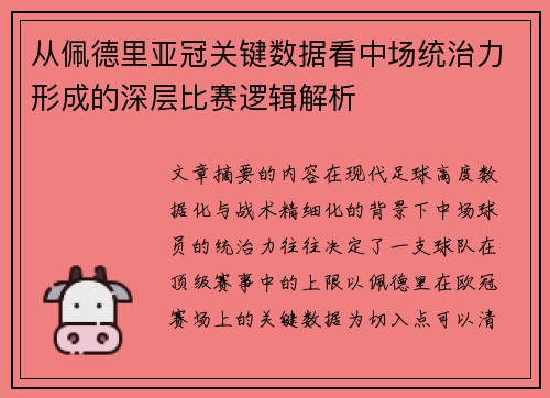 从佩德里亚冠关键数据看中场统治力形成的深层比赛逻辑解析
