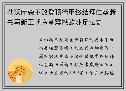 勒沃库森不败登顶德甲终结拜仁垄断书写新王朝序章震撼欧洲足坛史