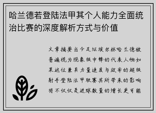 哈兰德若登陆法甲其个人能力全面统治比赛的深度解析方式与价值