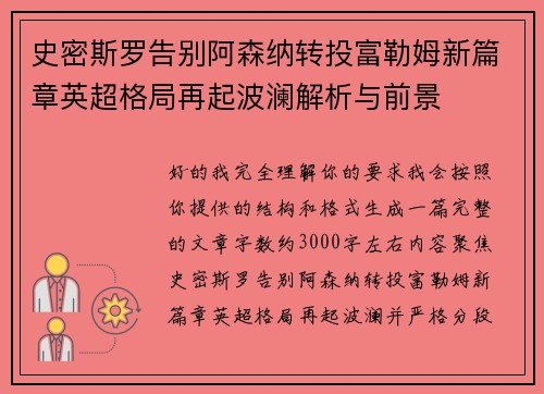 史密斯罗告别阿森纳转投富勒姆新篇章英超格局再起波澜解析与前景