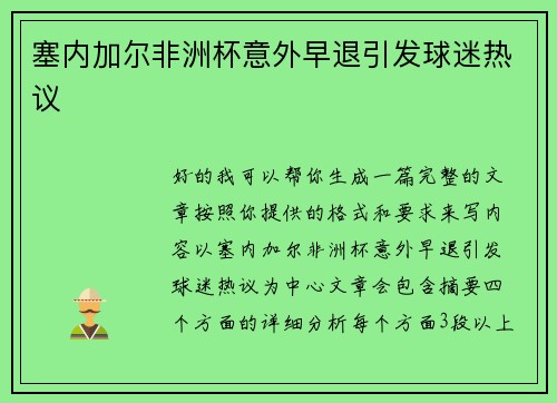 塞内加尔非洲杯意外早退引发球迷热议