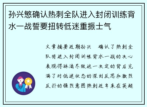 孙兴慜确认热刺全队进入封闭训练背水一战誓要扭转低迷重振士气
