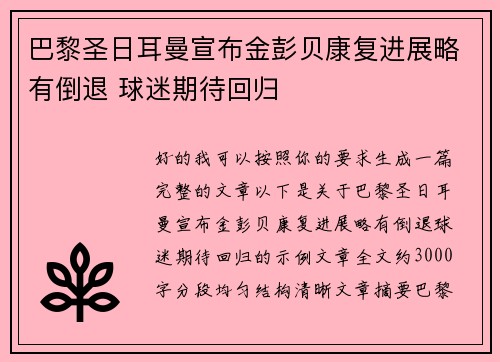 巴黎圣日耳曼宣布金彭贝康复进展略有倒退 球迷期待回归