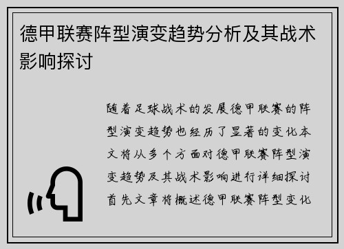 德甲联赛阵型演变趋势分析及其战术影响探讨