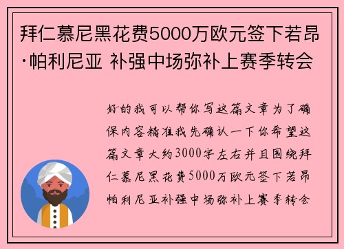 拜仁慕尼黑花费5000万欧元签下若昂·帕利尼亚 补强中场弥补上赛季转会失误