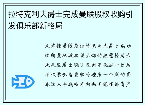 拉特克利夫爵士完成曼联股权收购引发俱乐部新格局
