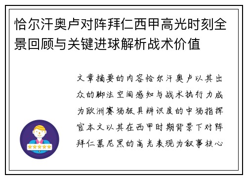 恰尔汗奥卢对阵拜仁西甲高光时刻全景回顾与关键进球解析战术价值
