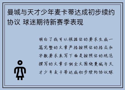 曼城与天才少年麦卡蒂达成初步续约协议 球迷期待新赛季表现
