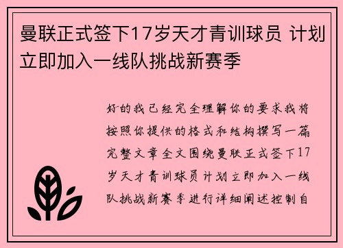 曼联正式签下17岁天才青训球员 计划立即加入一线队挑战新赛季