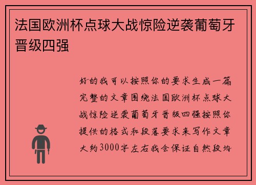 法国欧洲杯点球大战惊险逆袭葡萄牙晋级四强