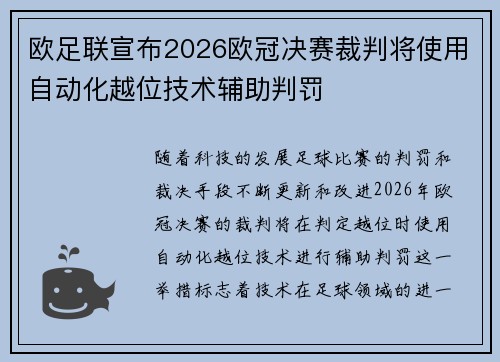 欧足联宣布2026欧冠决赛裁判将使用自动化越位技术辅助判罚