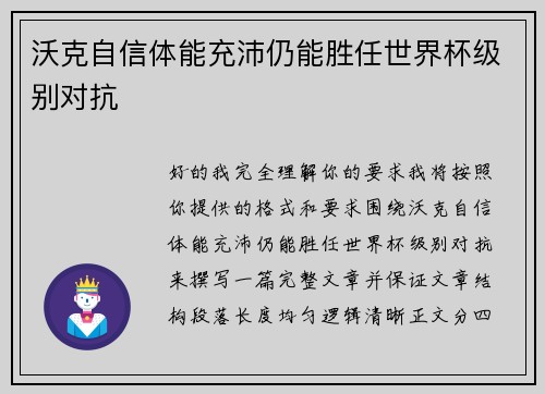 沃克自信体能充沛仍能胜任世界杯级别对抗