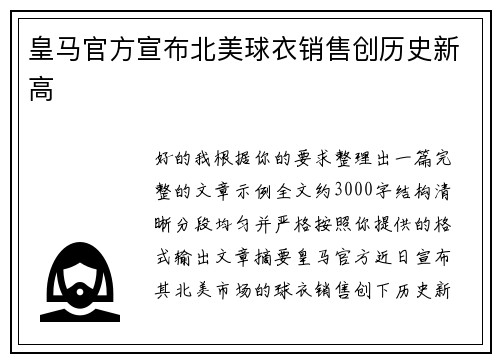 皇马官方宣布北美球衣销售创历史新高