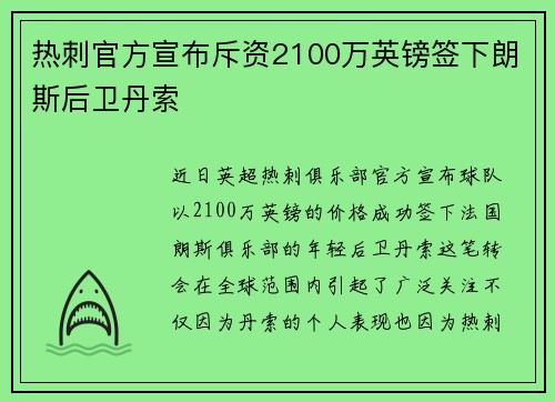 热刺官方宣布斥资2100万英镑签下朗斯后卫丹索