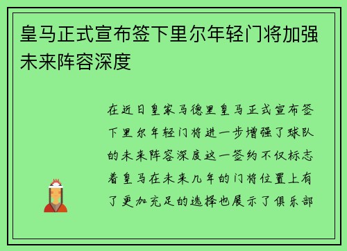 皇马正式宣布签下里尔年轻门将加强未来阵容深度