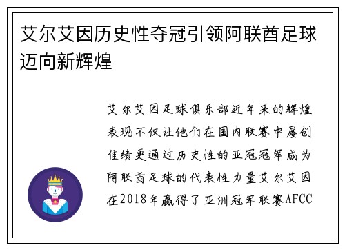艾尔艾因历史性夺冠引领阿联酋足球迈向新辉煌