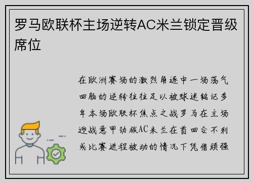 罗马欧联杯主场逆转AC米兰锁定晋级席位