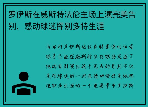 罗伊斯在威斯特法伦主场上演完美告别，感动球迷挥别多特生涯