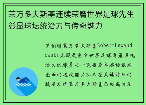 莱万多夫斯基连续荣膺世界足球先生彰显球坛统治力与传奇魅力
