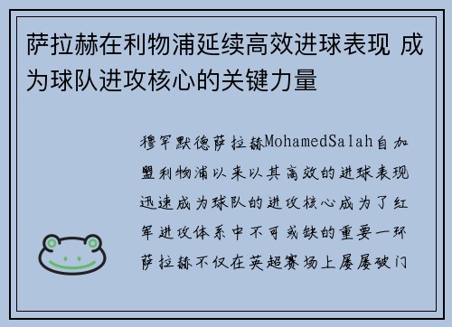 萨拉赫在利物浦延续高效进球表现 成为球队进攻核心的关键力量