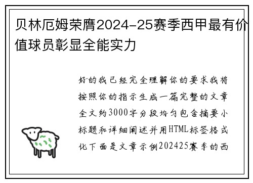 贝林厄姆荣膺2024-25赛季西甲最有价值球员彰显全能实力