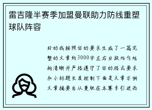 雷吉隆半赛季加盟曼联助力防线重塑球队阵容