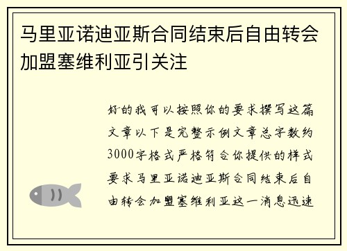 马里亚诺迪亚斯合同结束后自由转会加盟塞维利亚引关注