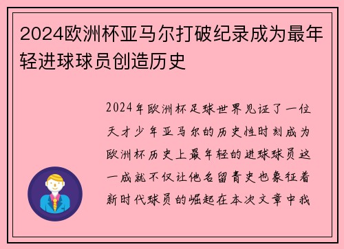2024欧洲杯亚马尔打破纪录成为最年轻进球球员创造历史