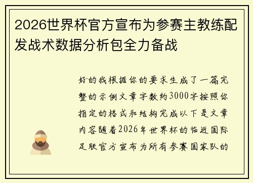 2026世界杯官方宣布为参赛主教练配发战术数据分析包全力备战