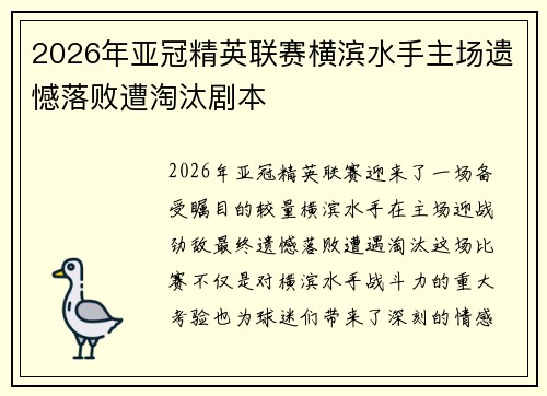 2026年亚冠精英联赛横滨水手主场遗憾落败遭淘汰剧本