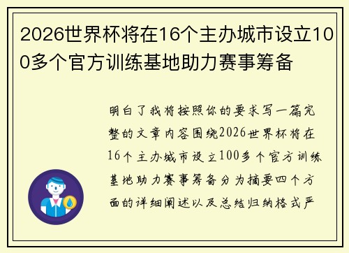2026世界杯将在16个主办城市设立100多个官方训练基地助力赛事筹备