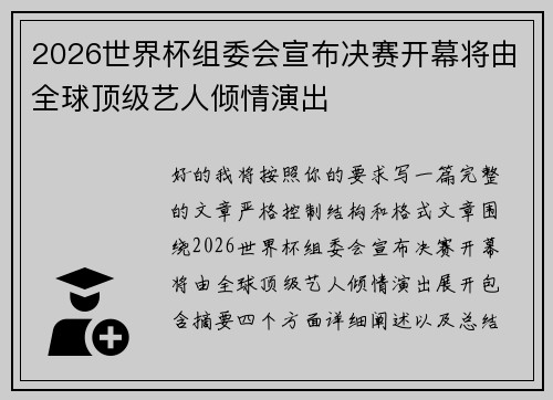 2026世界杯组委会宣布决赛开幕将由全球顶级艺人倾情演出