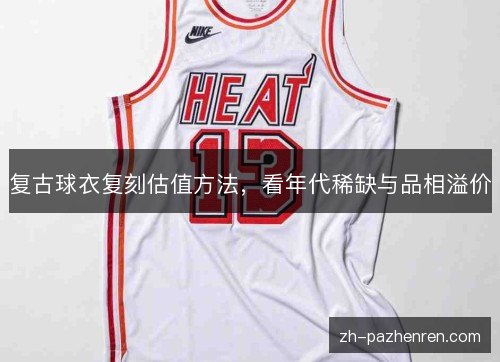 复古球衣复刻估值方法，看年代稀缺与品相溢价