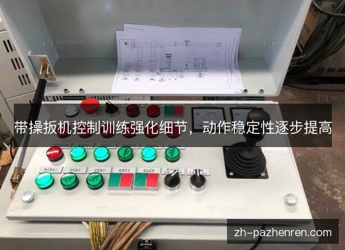 带操扳机控制训练强化细节，动作稳定性逐步提高